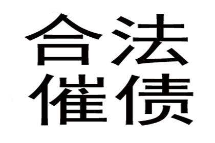 帮助金融公司全额讨回300万贷款